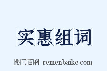 实惠组词是什么意思的图片